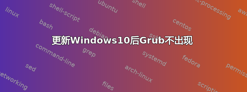 更新Windows10后Grub不出现