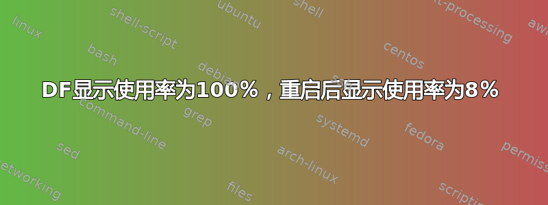 DF显示使用率为100％，重启后显示使用率为8％