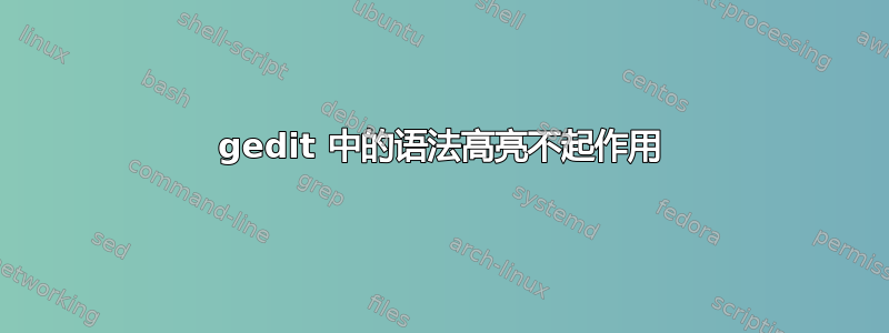 gedit 中的语法高亮不起作用