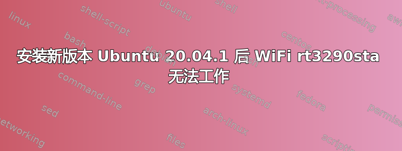 安装新版本 Ubuntu 20.04.1 后 WiFi rt3290sta 无法工作