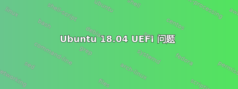 Ubuntu 18.04 UEFI 问题