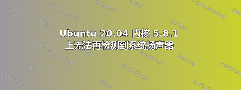 Ubuntu 20.04 内核 5.8.1 上无法再检测到系统扬声器