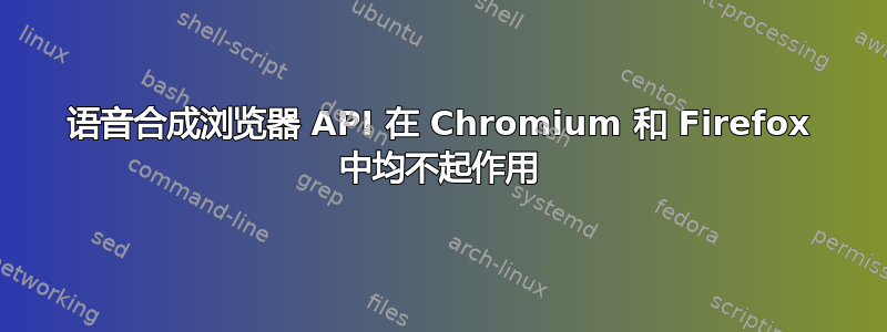 语音合成浏览器 API 在 Chromium 和 Firefox 中均不起作用