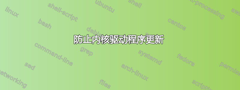 防止内核驱动程序更新