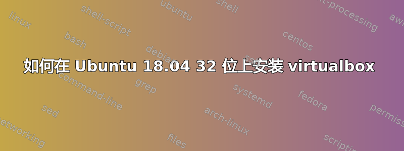 如何在 Ubuntu 18.04 32 位上安装 virtualbox