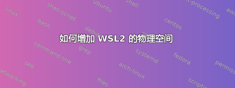 如何增加 WSL2 的物理空间