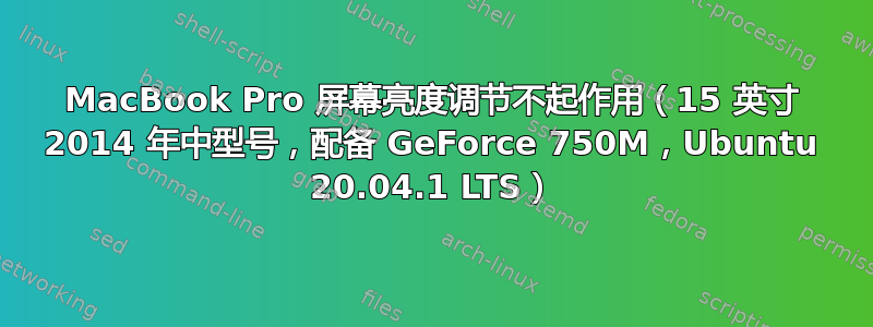 MacBook Pro 屏幕亮度调节不起作用（15 英寸 2014 年中型号，配备 GeForce 750M，Ubuntu 20.04.1 LTS）