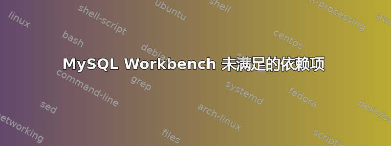 MySQL Workbench 未满足的依赖项