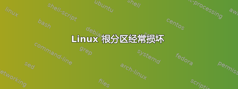 Linux 根分区经常损坏