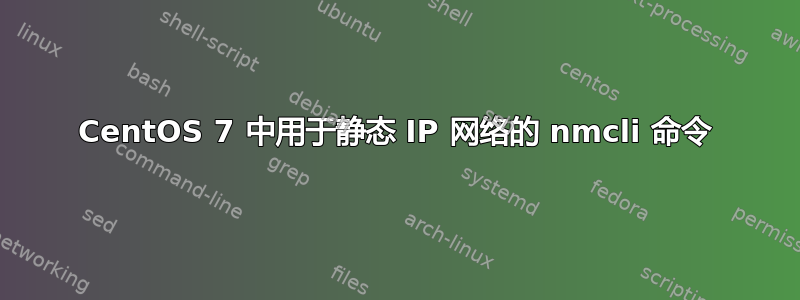 CentOS 7 中用于静态 IP 网络的 nmcli 命令