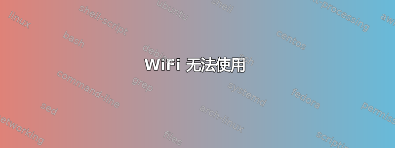 WiFi 无法使用