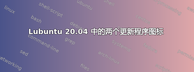 Lubuntu 20.04 中的两个更新程序图标