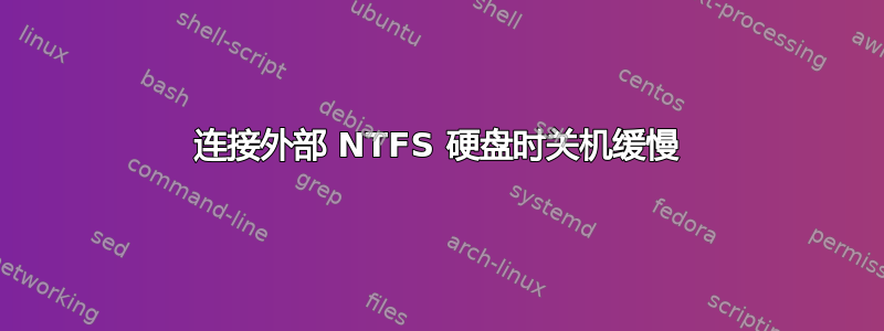 连接外部 NTFS 硬盘时关机缓慢