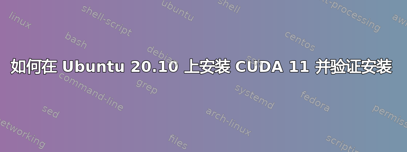 如何在 Ubuntu 20.10 上安装 CUDA 11 并验证安装