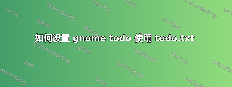 如何设置 gnome todo 使用 todo.txt