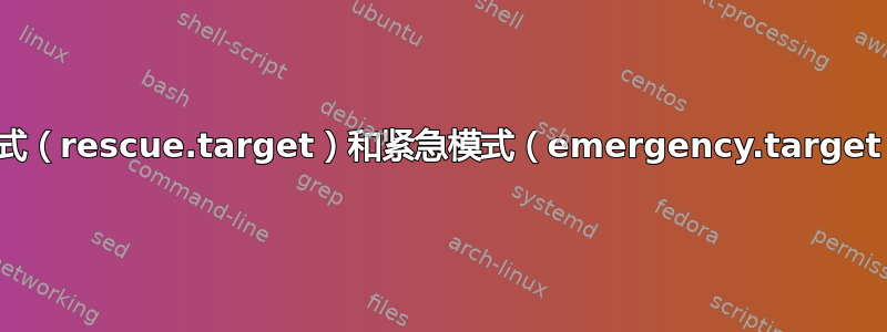 救援模式（rescue.target）和紧急模式（emergency.target）描述