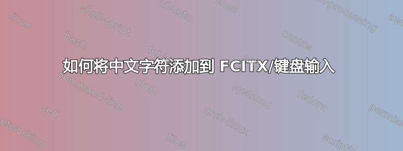 如何将中文字符添加到 FCITX/键盘输入