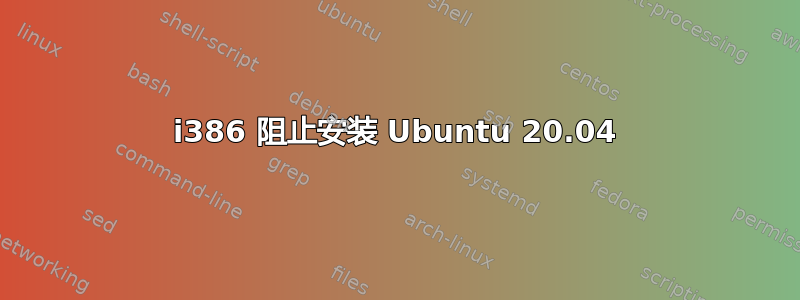 i386 阻止安装 Ubuntu 20.04