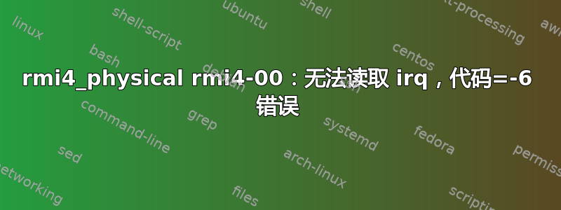 rmi4_physical rmi4-00：无法读取 irq，代码=-6 错误