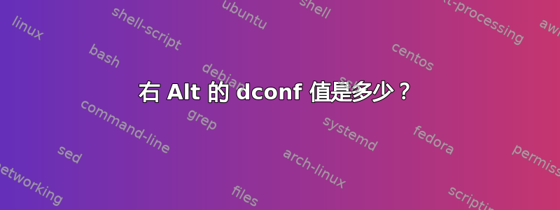 右 Alt 的 dconf 值是多少？