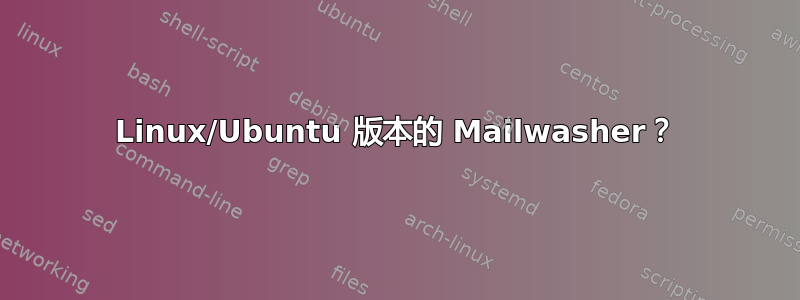 Linux/Ubuntu 版本的 Mailwasher？