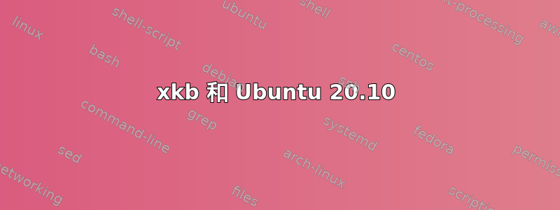 xkb 和 Ubuntu 20.10