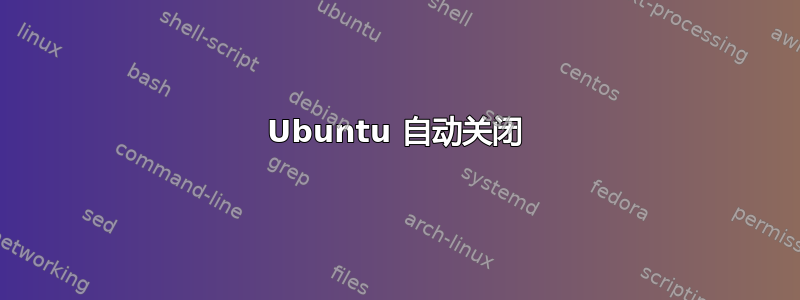 Ubuntu 自动关闭