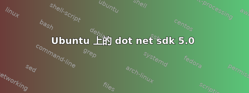 Ubuntu 上的 dot net sdk 5.0