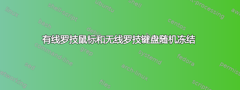 有线罗技鼠标和无线罗技键盘随机冻结