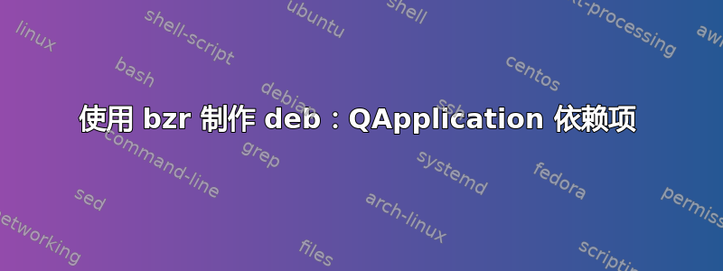 使用 bzr 制作 deb：QApplication 依赖项