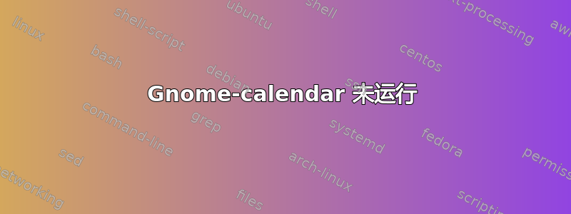 Gnome-calendar 未运行