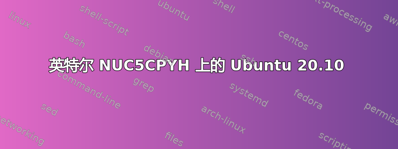 英特尔 NUC5CPYH 上的 Ubuntu 20.10