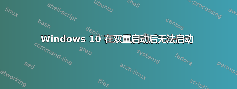 Windows 10 在双重启动后无法启动