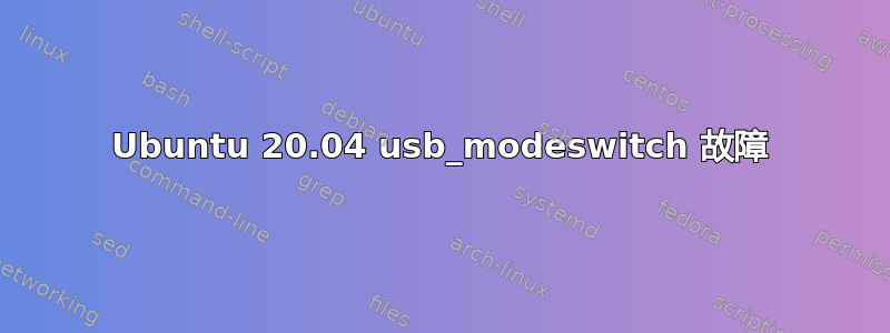 Ubuntu 20.04 usb_modeswitch 故障