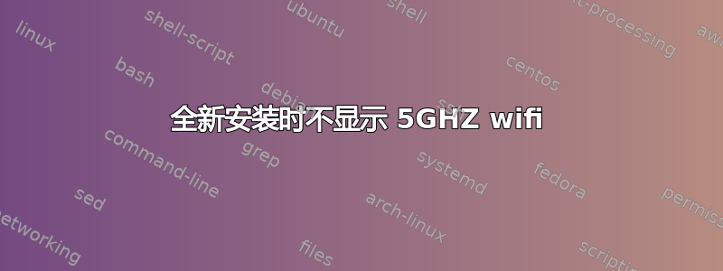 全新安装时不显示 5GHZ wifi