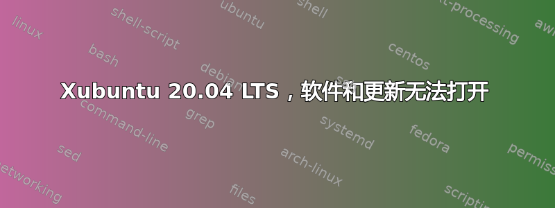 Xubuntu 20.04 LTS，软件和更新无法打开