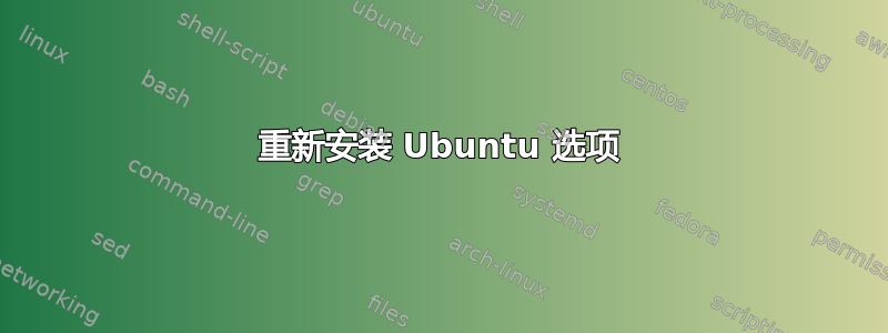 重新安装 Ubuntu 选项