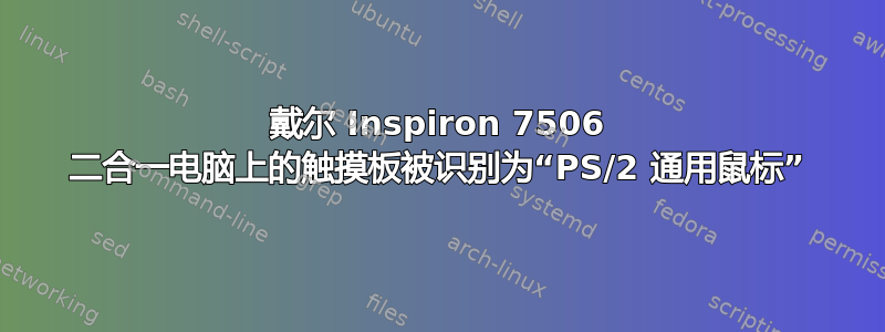 戴尔 Inspiron 7506 二合一电脑上的触摸板被识别为“PS/2 通用鼠标”