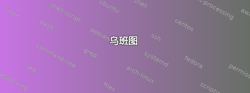 乌班图