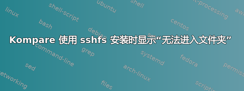 Kompare 使用 sshfs 安装时显示“无法进入文件夹”