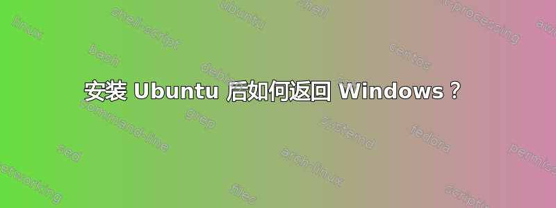 安装 Ubuntu 后如何返回 Windows？