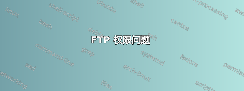 FTP 权限问题