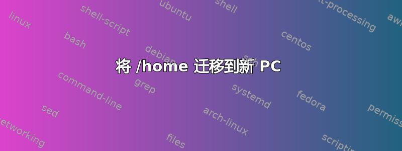 将 /home 迁移到新 PC