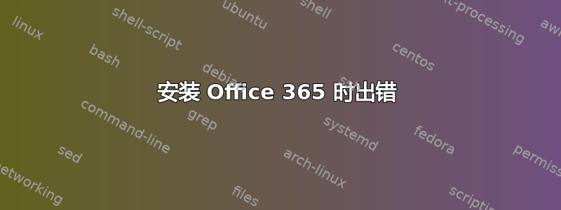 安装 Office 365 时出错