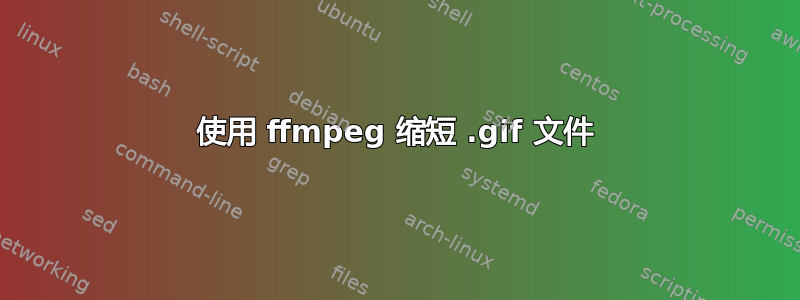 使用 ffmpeg 缩短 .gif 文件