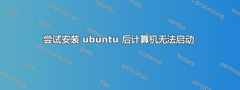 尝试安装 ubuntu 后计算机无法启动