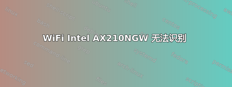 WiFi Intel AX210NGW 无法识别