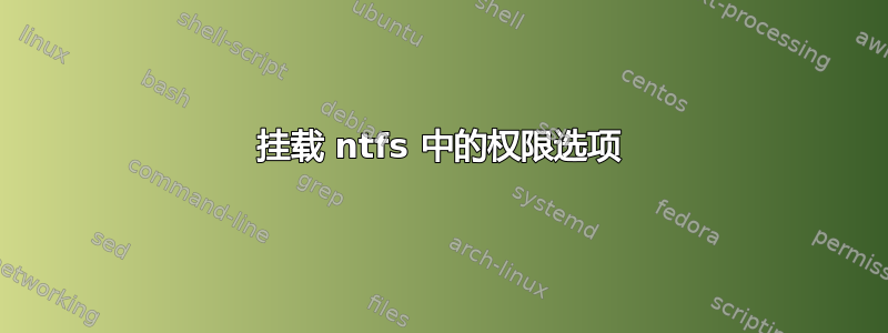 挂载 ntfs 中的权限选项