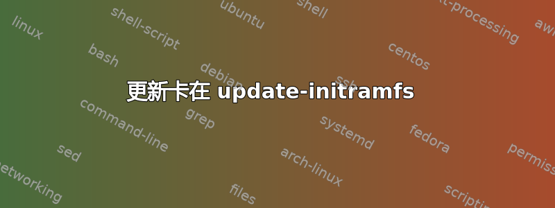 更新卡在 update-initramfs 