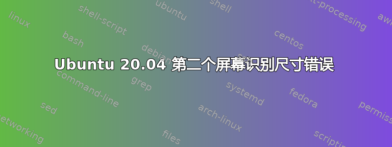 Ubuntu 20.04 第二个屏幕识别尺寸错误